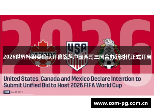 2026世界杯组委确认开幕战落户墨西哥三国合办新时代正式开启 2026世界杯组委确认开幕战落户墨西哥三国合办新时代正式开启