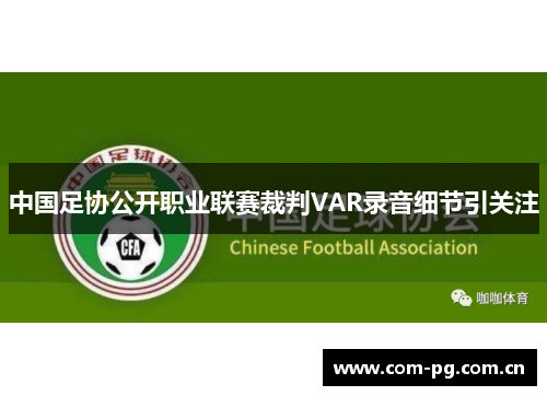 中国足协公开职业联赛裁判VAR录音细节引关注 中国足协公开职业联赛裁判VAR录音细节引关注