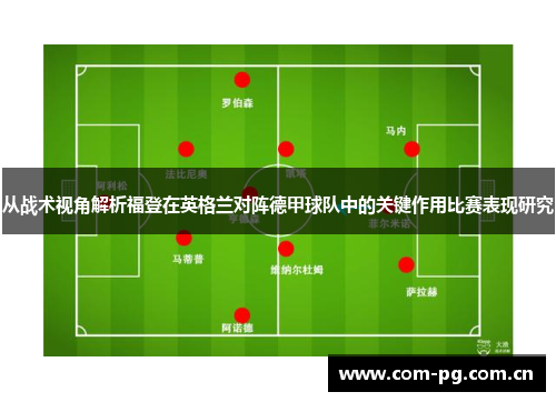 从战术视角解析福登在英格兰对阵德甲球队中的关键作用比赛表现研究 从战术视角解析福登在英格兰对阵德甲球队中的关键作用比赛表现研究