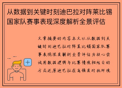 从数据到关键时刻迪巴拉对阵莱比锡国家队赛事表现深度解析全景评估 从数据到关键时刻迪巴拉对阵莱比锡国家队赛事表现深度解析全景评估