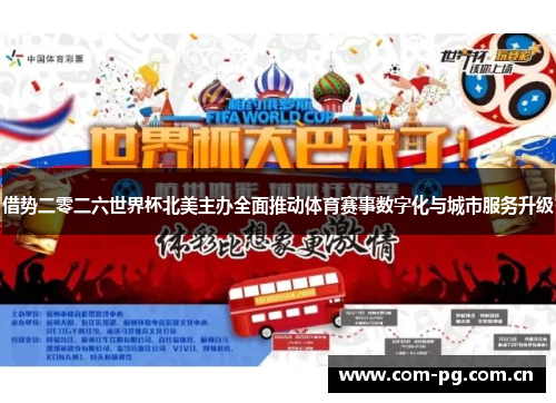 借势二零二六世界杯北美主办全面推动体育赛事数字化与城市服务升级 借势二零二六世界杯北美主办全面推动体育赛事数字化与城市服务升级