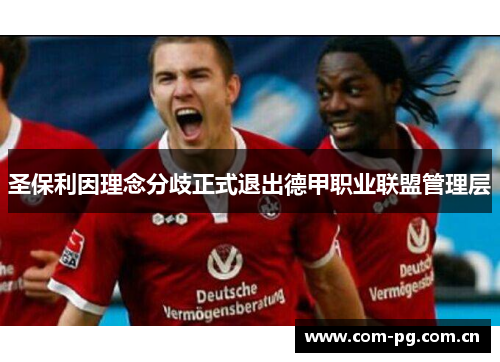 圣保利因理念分歧正式退出德甲职业联盟管理层 圣保利因理念分歧正式退出德甲职业联盟管理层