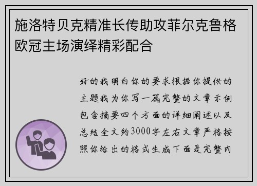 施洛特贝克精准长传助攻菲尔克鲁格欧冠主场演绎精彩配合 施洛特贝克精准长传助攻菲尔克鲁格欧冠主场演绎精彩配合