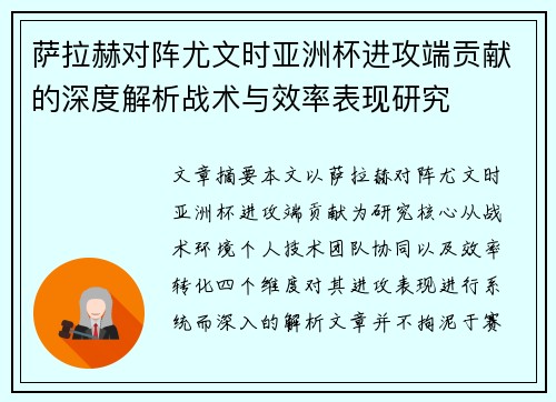 萨拉赫对阵尤文时亚洲杯进攻端贡献的深度解析战术与效率表现研究 萨拉赫对阵尤文时亚洲杯进攻端贡献的深度解析战术与效率表现研究