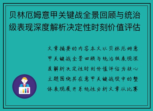 贝林厄姆意甲关键战全景回顾与统治级表现深度解析决定性时刻价值评估
