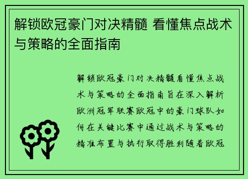 解锁欧冠豪门对决精髓 看懂焦点战术与策略的全面指南 解锁欧冠豪门对决精髓 看懂焦点战术与策略的全面指南