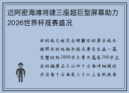 迈阿密海滩将建三座超巨型屏幕助力2026世界杯观赛盛况 迈阿密海滩将建三座超巨型屏幕助力2026世界杯观赛盛况