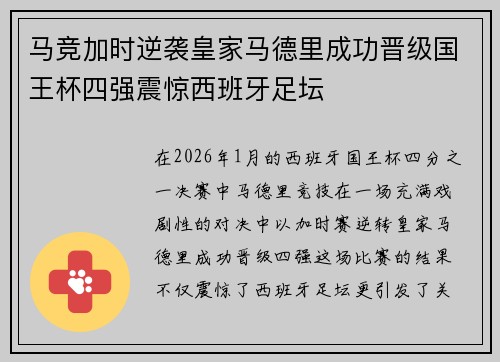 马竞加时逆袭皇家马德里成功晋级国王杯四强震惊西班牙足坛 马竞加时逆袭皇家马德里成功晋级国王杯四强震惊西班牙足坛