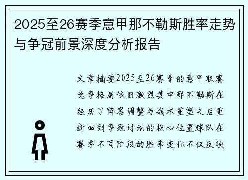 2025至26赛季意甲那不勒斯胜率走势与争冠前景深度分析报告 2025至26赛季意甲那不勒斯胜率走势与争冠前景深度分析报告