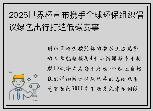2026世界杯宣布携手全球环保组织倡议绿色出行打造低碳赛事 2026世界杯宣布携手全球环保组织倡议绿色出行打造低碳赛事