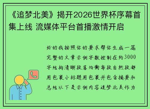 《追梦北美》揭开2026世界杯序幕首集上线 流媒体平台首播激情开启 《追梦北美》揭开2026世界杯序幕首集上线 流媒体平台首播激情开启