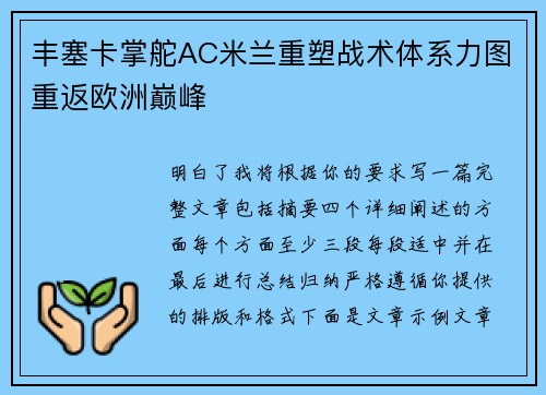 丰塞卡掌舵AC米兰重塑战术体系力图重返欧洲巅峰 丰塞卡掌舵AC米兰重塑战术体系力图重返欧洲巅峰