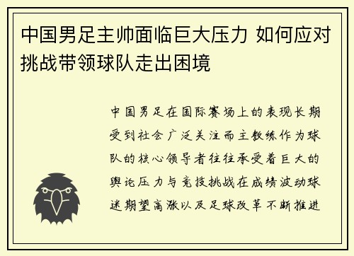 中国男足主帅面临巨大压力 如何应对挑战带领球队走出困境 中国男足主帅面临巨大压力 如何应对挑战带领球队走出困境