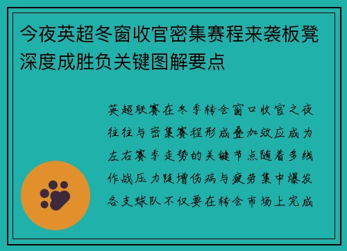 今夜英超冬窗收官密集赛程来袭板凳深度成胜负关键图解要点 今夜英超冬窗收官密集赛程来袭板凳深度成胜负关键图解要点