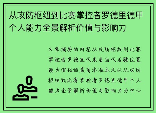 从攻防枢纽到比赛掌控者罗德里德甲个人能力全景解析价值与影响力 从攻防枢纽到比赛掌控者罗德里德甲个人能力全景解析价值与影响力