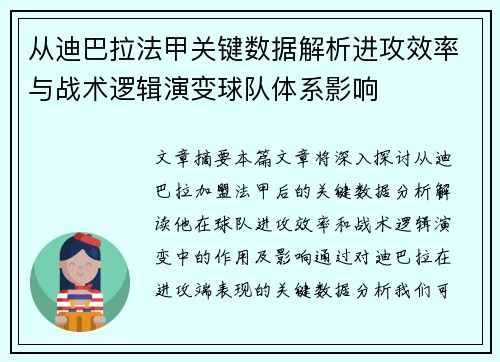从迪巴拉法甲关键数据解析进攻效率与战术逻辑演变球队体系影响 从迪巴拉法甲关键数据解析进攻效率与战术逻辑演变球队体系影响