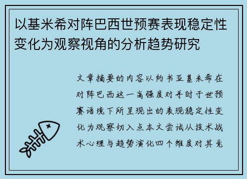 以基米希对阵巴西世预赛表现稳定性变化为观察视角的分析趋势研究 以基米希对阵巴西世预赛表现稳定性变化为观察视角的分析趋势研究