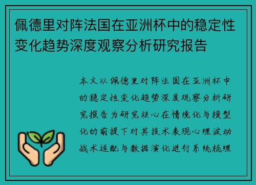 佩德里对阵法国在亚洲杯中的稳定性变化趋势深度观察分析研究报告 佩德里对阵法国在亚洲杯中的稳定性变化趋势深度观察分析研究报告