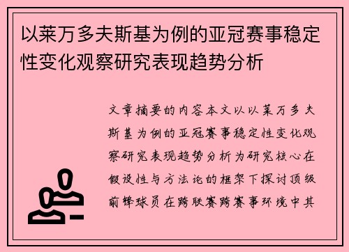 以莱万多夫斯基为例的亚冠赛事稳定性变化观察研究表现趋势分析 以莱万多夫斯基为例的亚冠赛事稳定性变化观察研究表现趋势分析