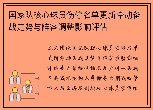 国家队核心球员伤停名单更新牵动备战走势与阵容调整影响评估 国家队核心球员伤停名单更新牵动备战走势与阵容调整影响评估