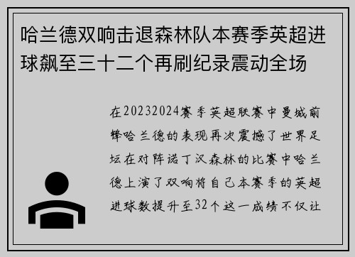 哈兰德双响击退森林队本赛季英超进球飙至三十二个再刷纪录震动全场 哈兰德双响击退森林队本赛季英超进球飙至三十二个再刷纪录震动全场