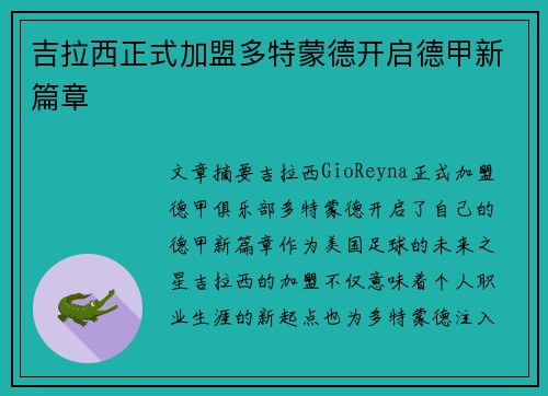 吉拉西正式加盟多特蒙德开启德甲新篇章 吉拉西正式加盟多特蒙德开启德甲新篇章