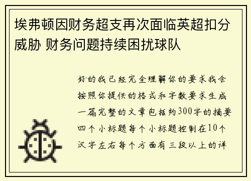 埃弗顿因财务超支再次面临英超扣分威胁 财务问题持续困扰球队 埃弗顿因财务超支再次面临英超扣分威胁 财务问题持续困扰球队