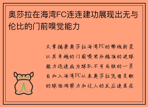 奥莎拉在海湾FC连连建功展现出无与伦比的门前嗅觉能力 奥莎拉在海湾FC连连建功展现出无与伦比的门前嗅觉能力