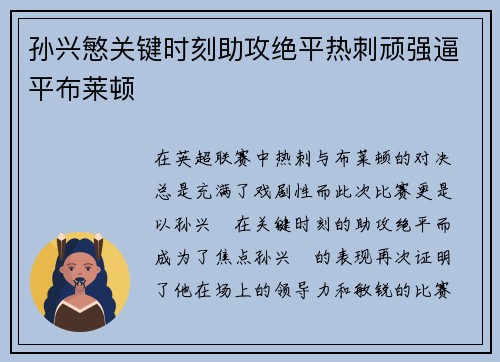 孙兴慜关键时刻助攻绝平热刺顽强逼平布莱顿 孙兴慜关键时刻助攻绝平热刺顽强逼平布莱顿