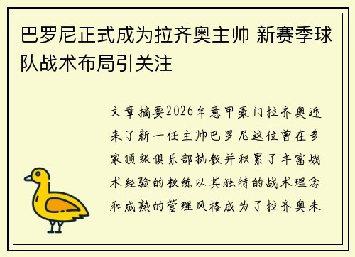 巴罗尼正式成为拉齐奥主帅 新赛季球队战术布局引关注 巴罗尼正式成为拉齐奥主帅 新赛季球队战术布局引关注