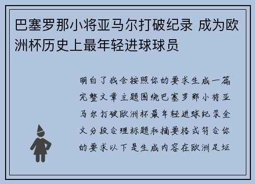巴塞罗那小将亚马尔打破纪录 成为欧洲杯历史上最年轻进球球员 巴塞罗那小将亚马尔打破纪录 成为欧洲杯历史上最年轻进球球员