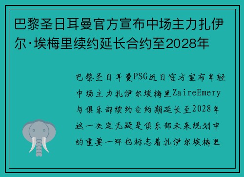 巴黎圣日耳曼官方宣布中场主力扎伊尔·埃梅里续约延长合约至2028年 巴黎圣日耳曼官方宣布中场主力扎伊尔·埃梅里续约延长合约至2028年