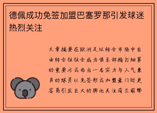 德佩成功免签加盟巴塞罗那引发球迷热烈关注