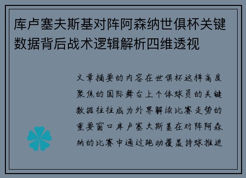 库卢塞夫斯基对阵阿森纳世俱杯关键数据背后战术逻辑解析四维透视 库卢塞夫斯基对阵阿森纳世俱杯关键数据背后战术逻辑解析四维透视