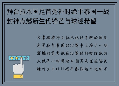 拜合拉木国足首秀补时绝平泰国一战封神点燃新生代锋芒与球迷希望