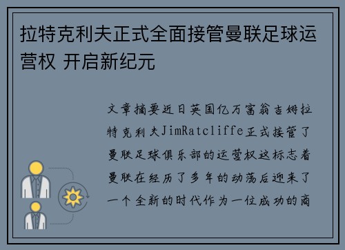 拉特克利夫正式全面接管曼联足球运营权 开启新纪元