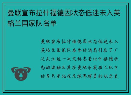 曼联宣布拉什福德因状态低迷未入英格兰国家队名单