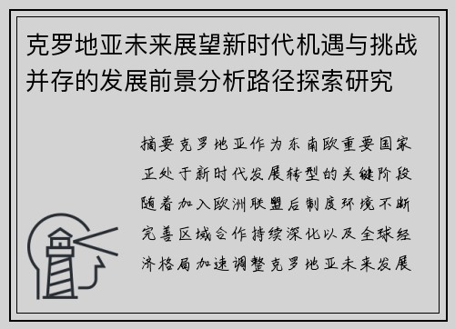 克罗地亚未来展望新时代机遇与挑战并存的发展前景分析路径探索研究 克罗地亚未来展望新时代机遇与挑战并存的发展前景分析路径探索研究