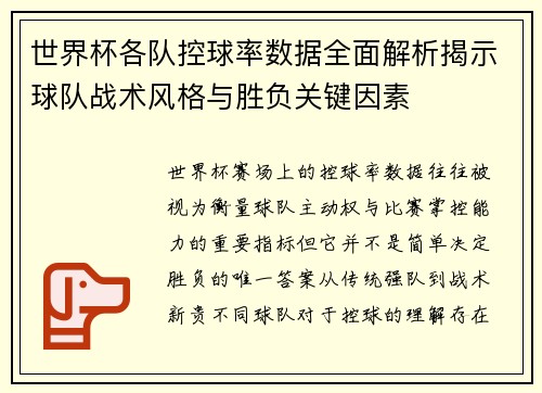 世界杯各队控球率数据全面解析揭示球队战术风格与胜负关键因素 世界杯各队控球率数据全面解析揭示球队战术风格与胜负关键因素