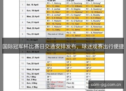 国际冠军杯比赛日交通安排发布，球迷观赛出行便捷