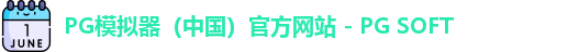PG模拟器app
